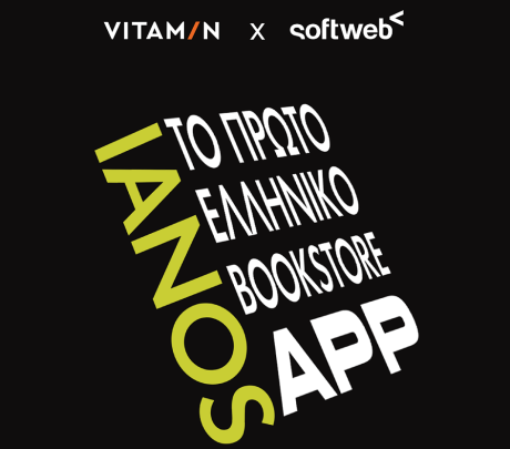 Με την υπογραφή τής Softweb ο ΙΑΝΟΣ αποκτά το πρώτο bookstore mobile app στην Ελλάδα